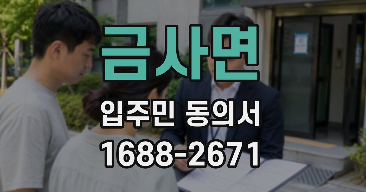 금사면 입주민 동의서