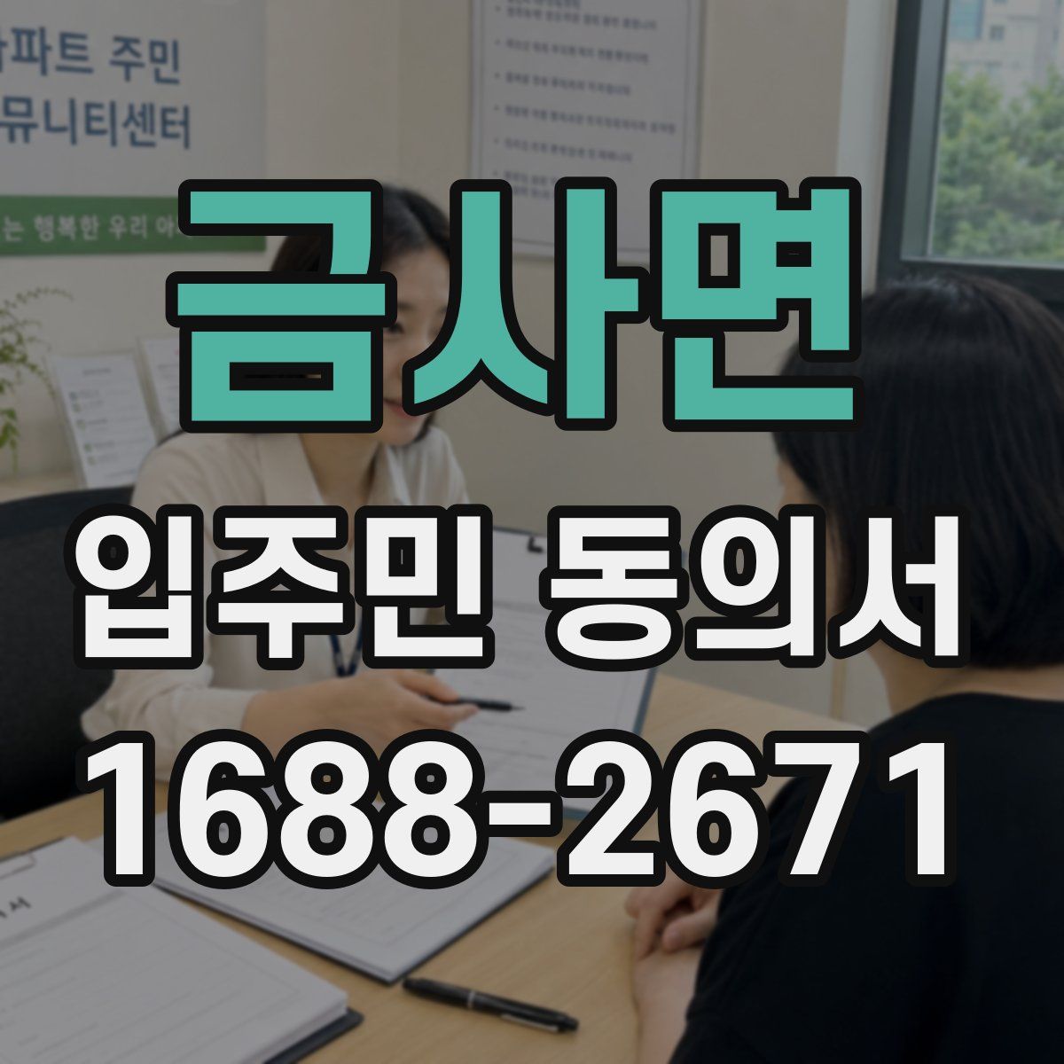 금사면 입주민 동의서