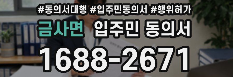 금사면 입주민 동의서