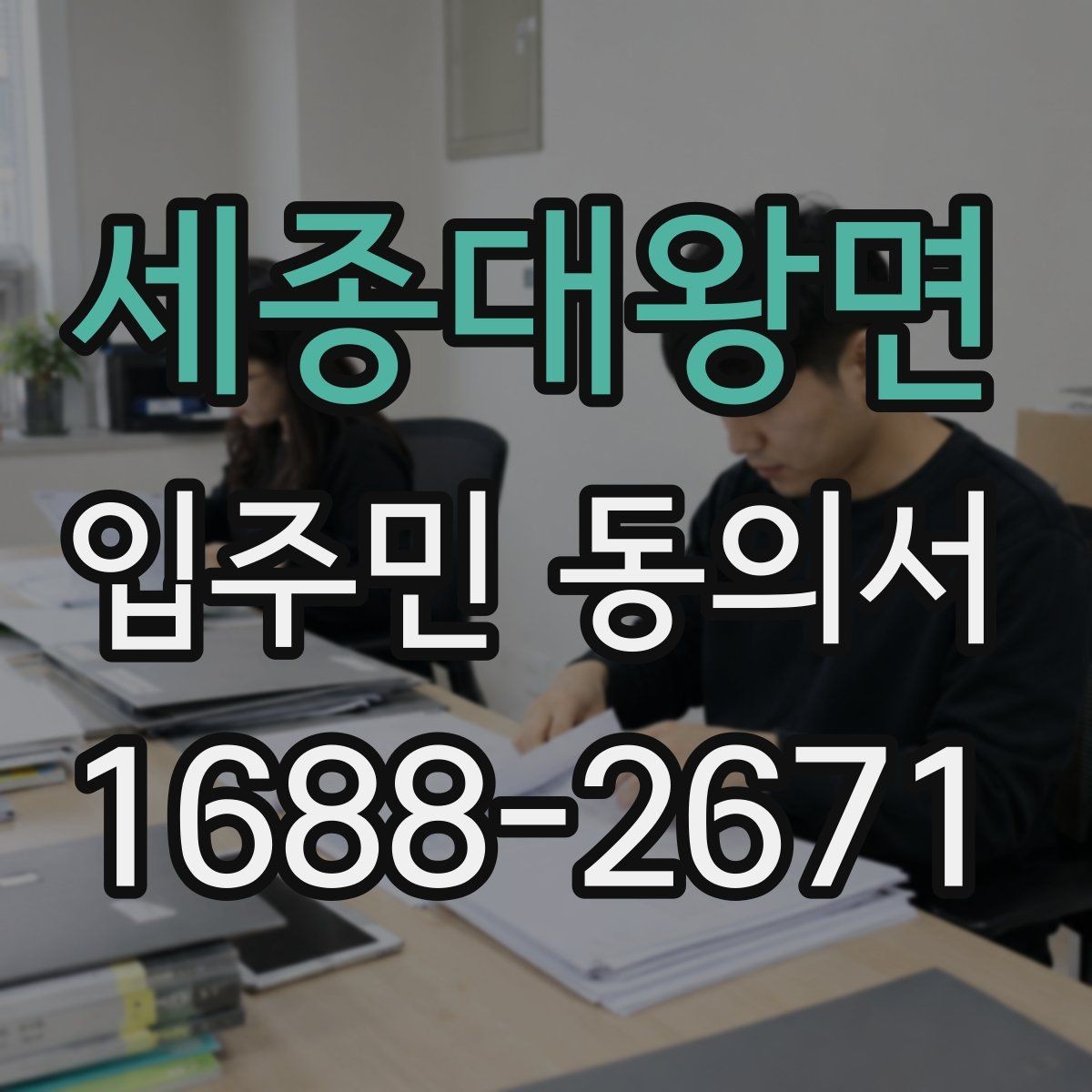 세종대왕면 입주민 동의서 공사 일정이 바뀌면 다시 받아야 할까