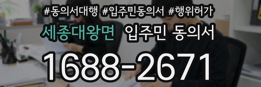 세종대왕면 입주민 동의서