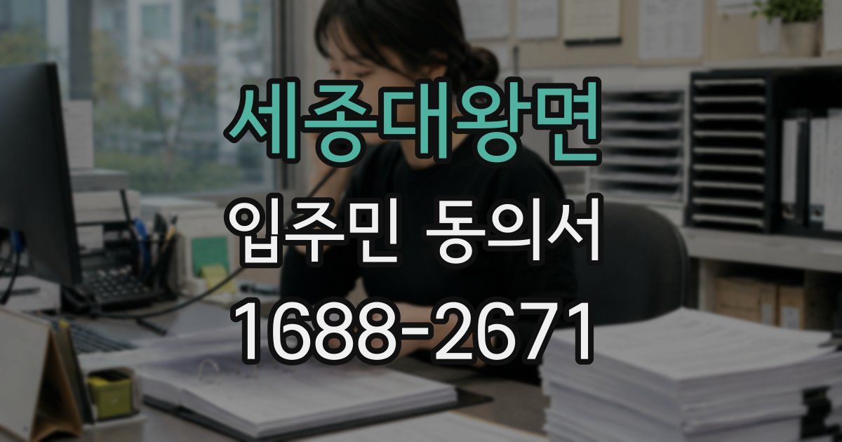 세종대왕면 입주민 동의서