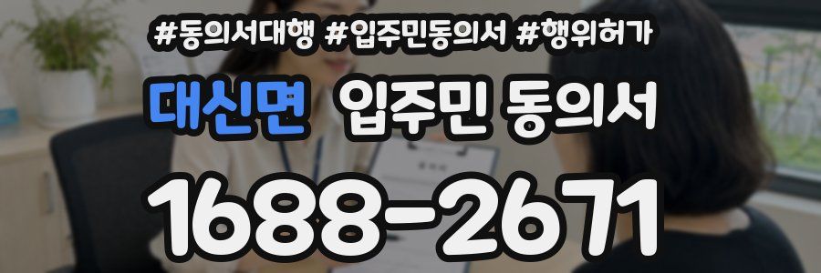 대신면 입주민 동의서