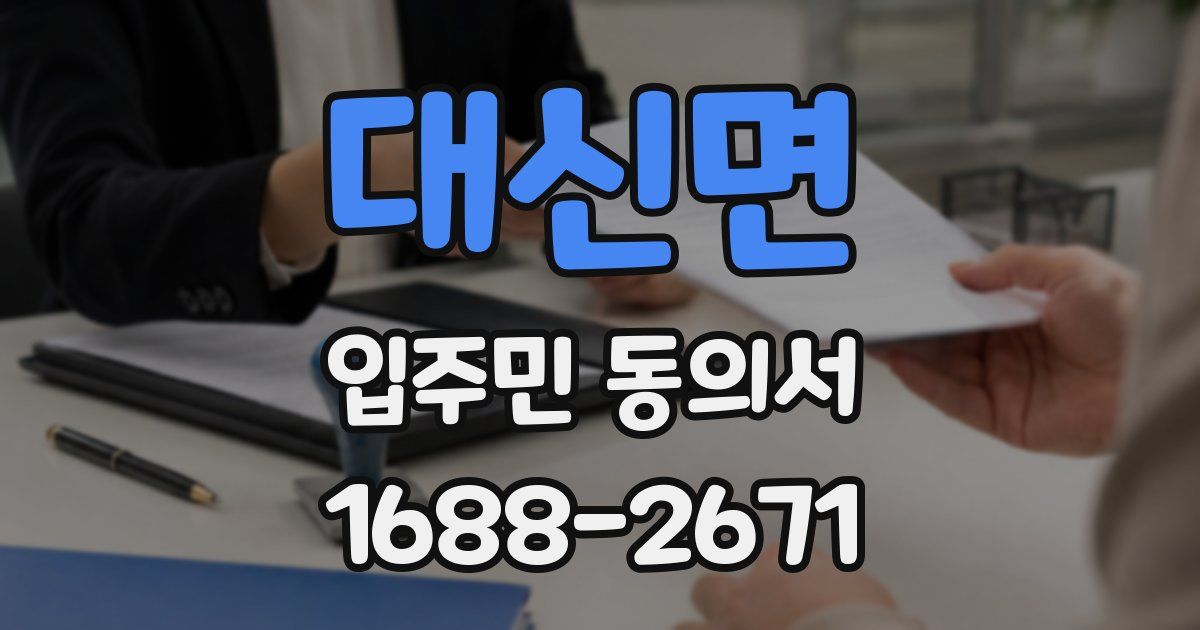 대신면 입주민 동의서