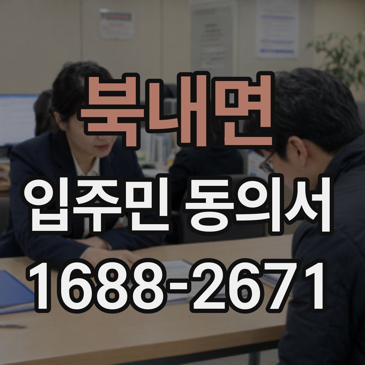 북내면 입주민 동의서 양식에 꼭 들어가야 하는 기본 정보