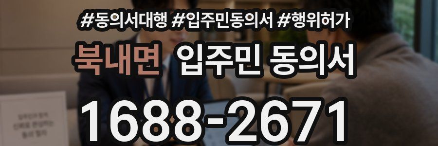 북내면 입주민 동의서