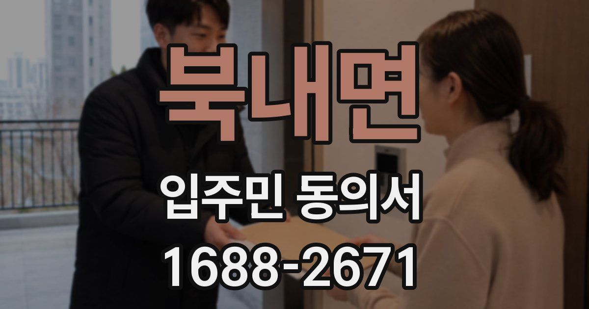 북내면 입주민 동의서