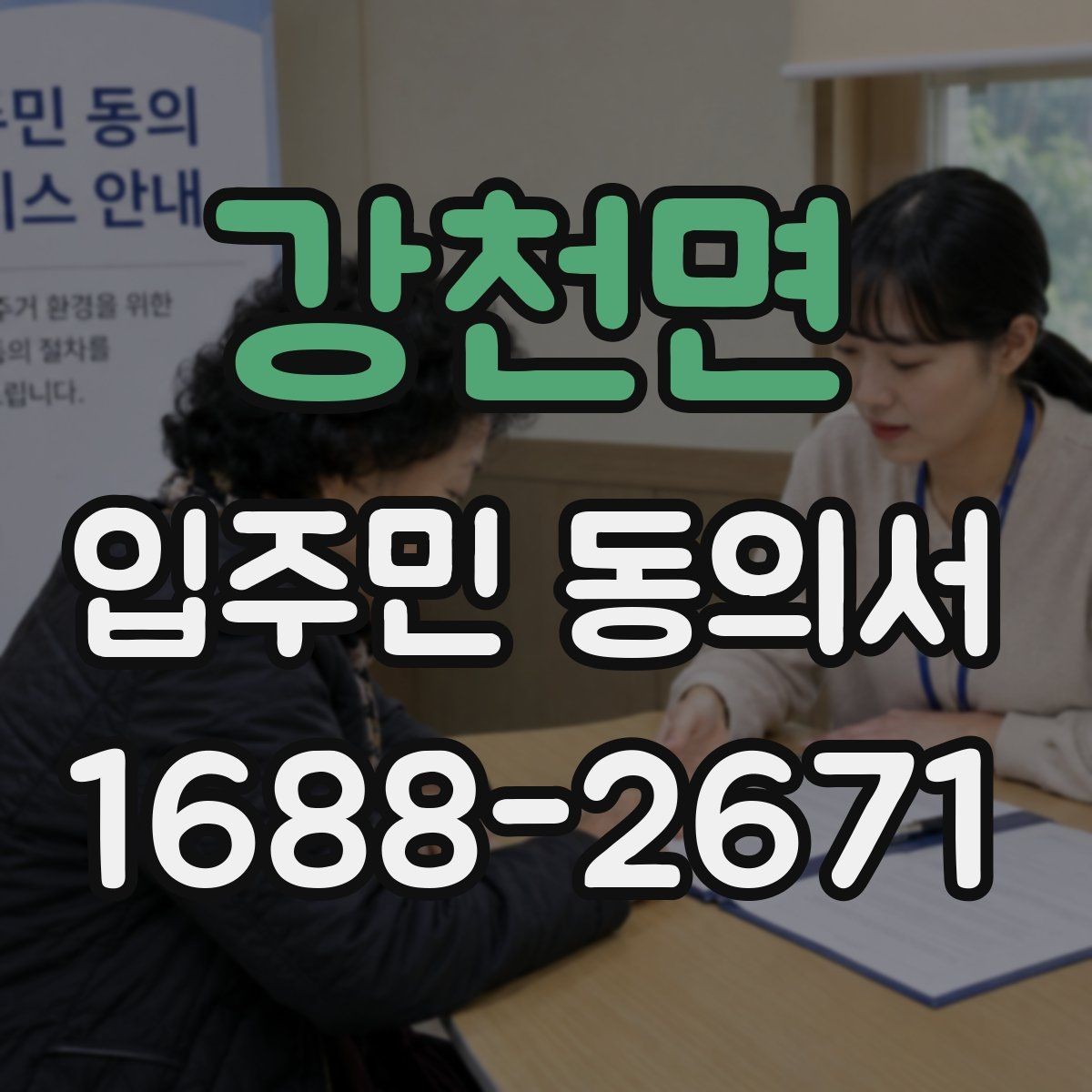 강천면 입주민 동의서 재건축 동의와 시설 변경 동의의 차이