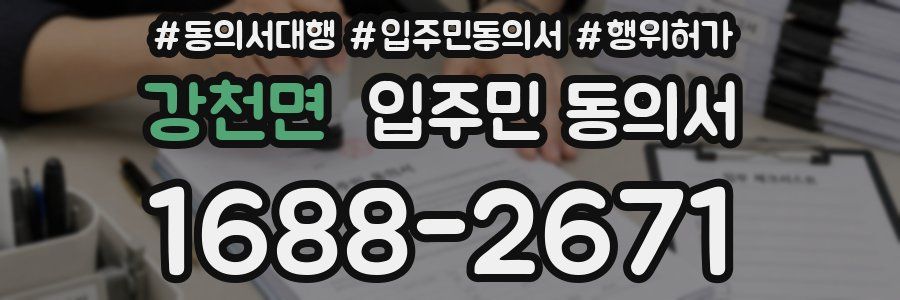 강천면 입주민 동의서