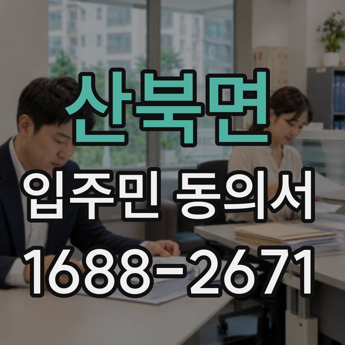 산북면 입주민 동의서 종이 서류로 받을 때 확인할 내용