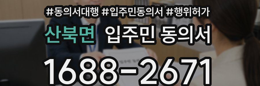 산북면 입주민 동의서