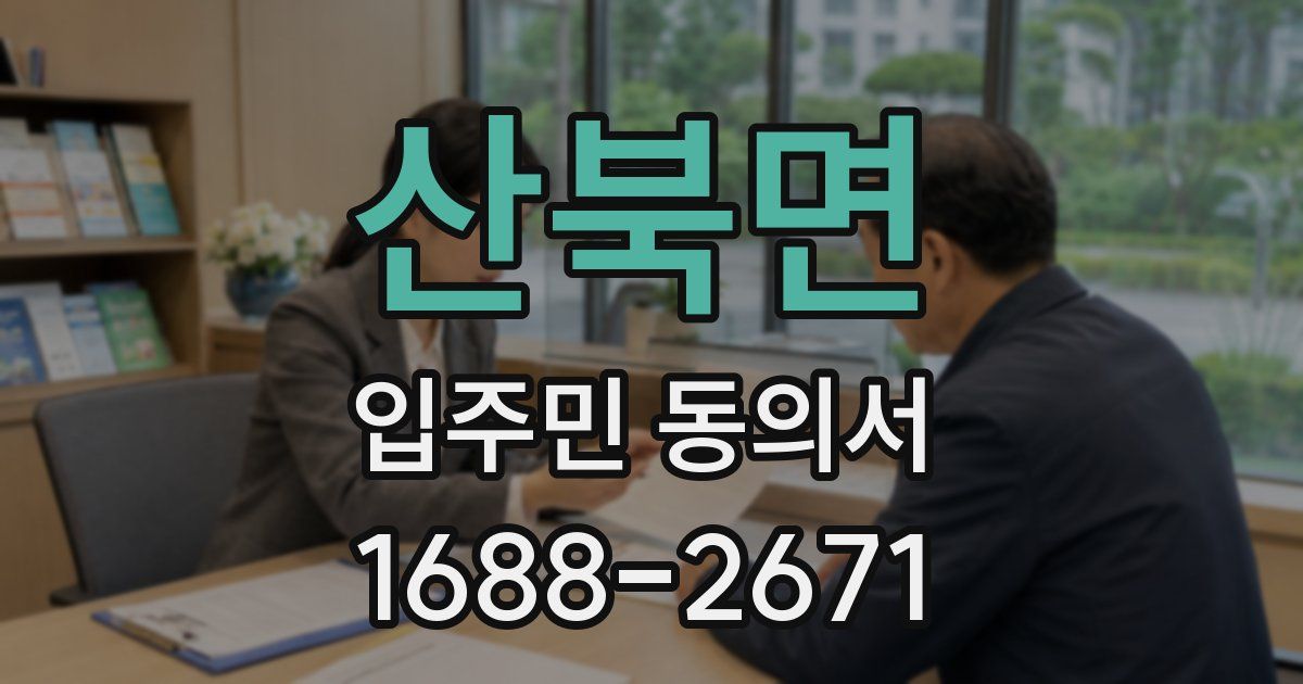 산북면 입주민 동의서