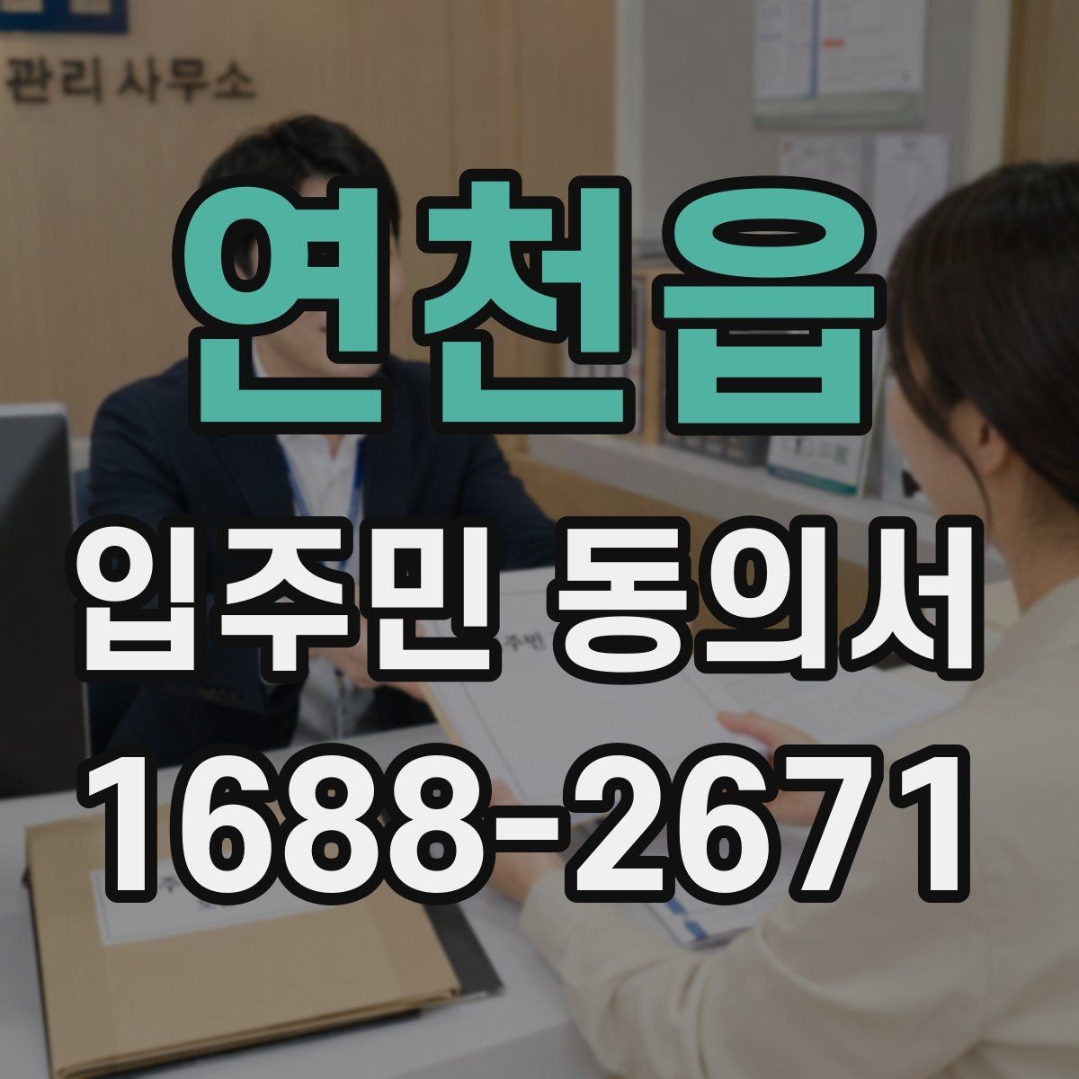 연천읍 입주민 동의서 회수 일정과 행사 안내를 맞추는 법