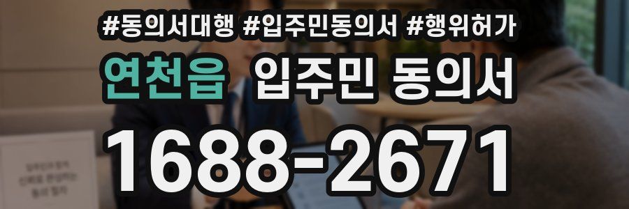 연천읍 입주민 동의서