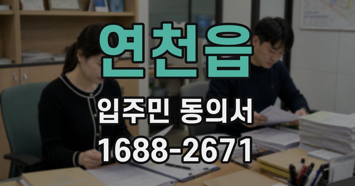 연천읍 입주민 동의서