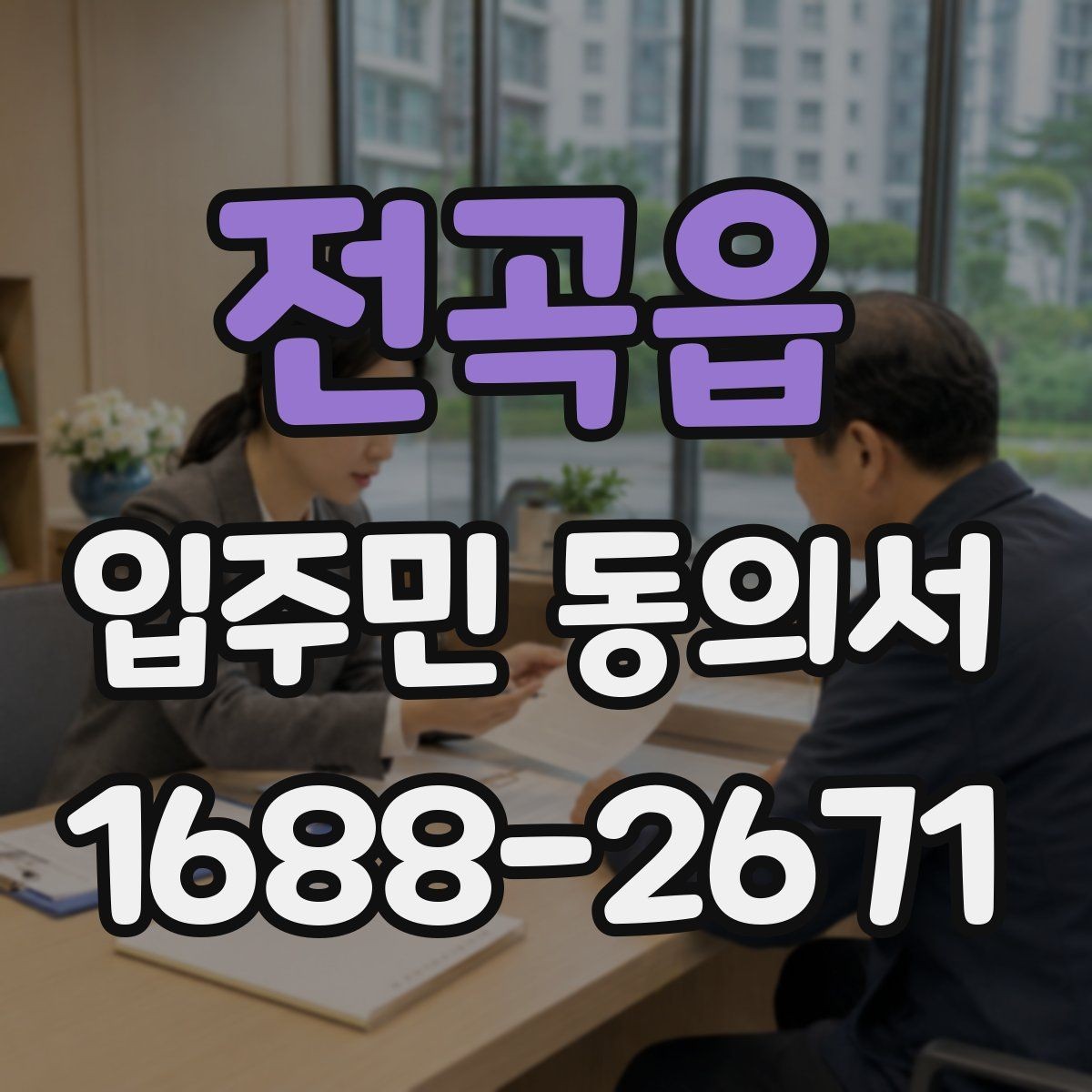 전곡읍 입주민 동의서 공용부분 변경 동의가 필요한 상황