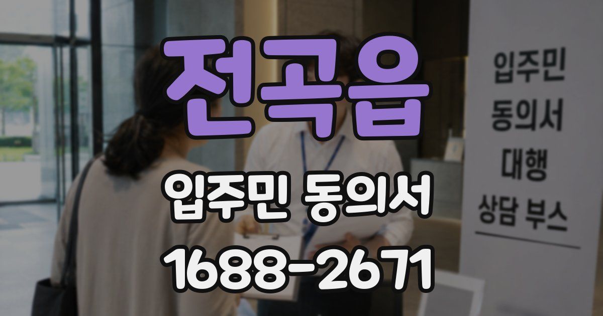 전곡읍 입주민 동의서