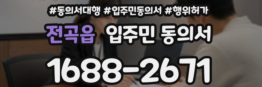 전곡읍 입주민 동의서