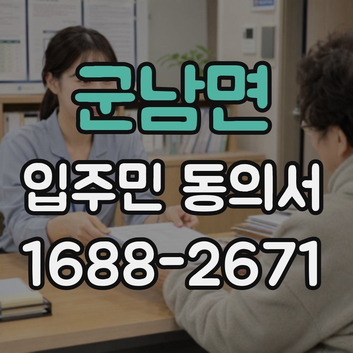 군남면 입주민 동의서 온라인 접수 전 꼭 확인할 세대 정보
