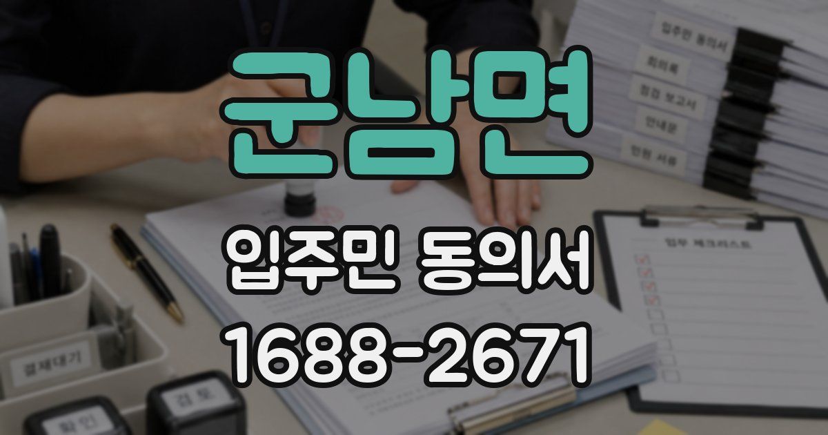 군남면 입주민 동의서