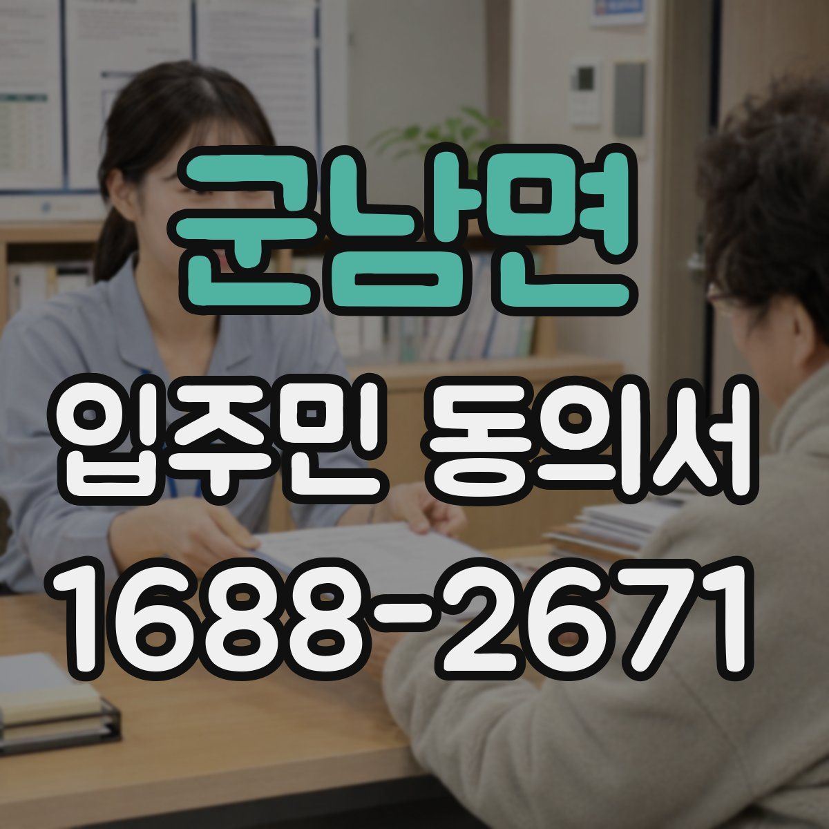군남면 입주민 동의서