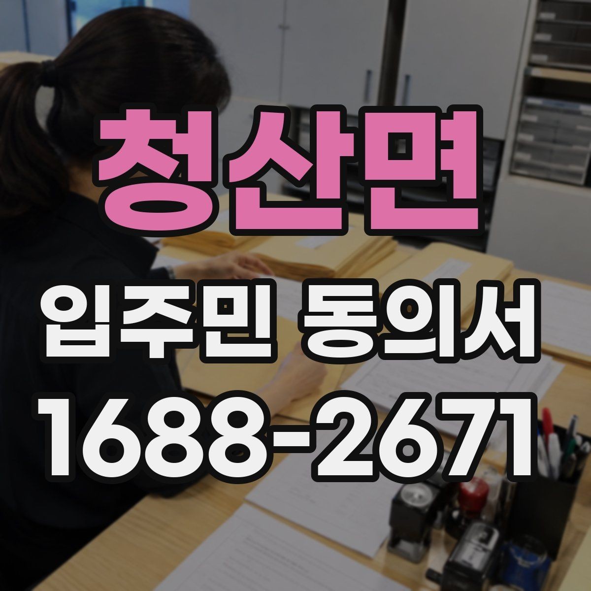 청산면 입주민 동의서 관리주체가 자주 확인하는 항목