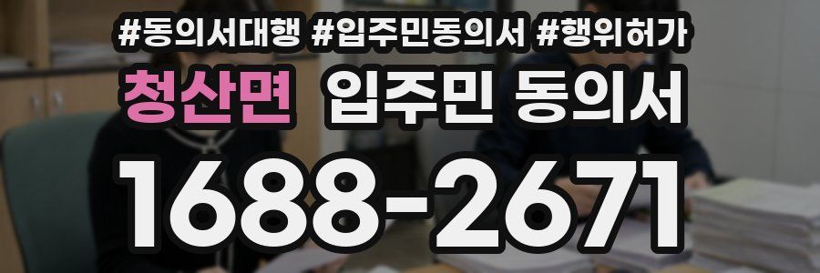 청산면 입주민 동의서