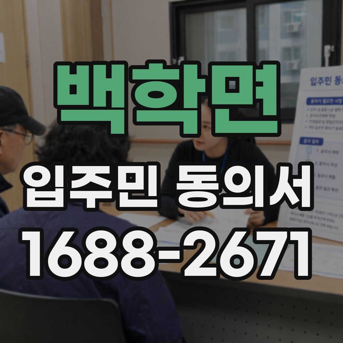 백학면 입주민 동의서 거절 사례로 보는 유효성 판단