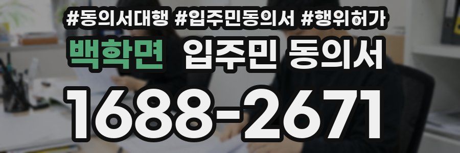백학면 입주민 동의서