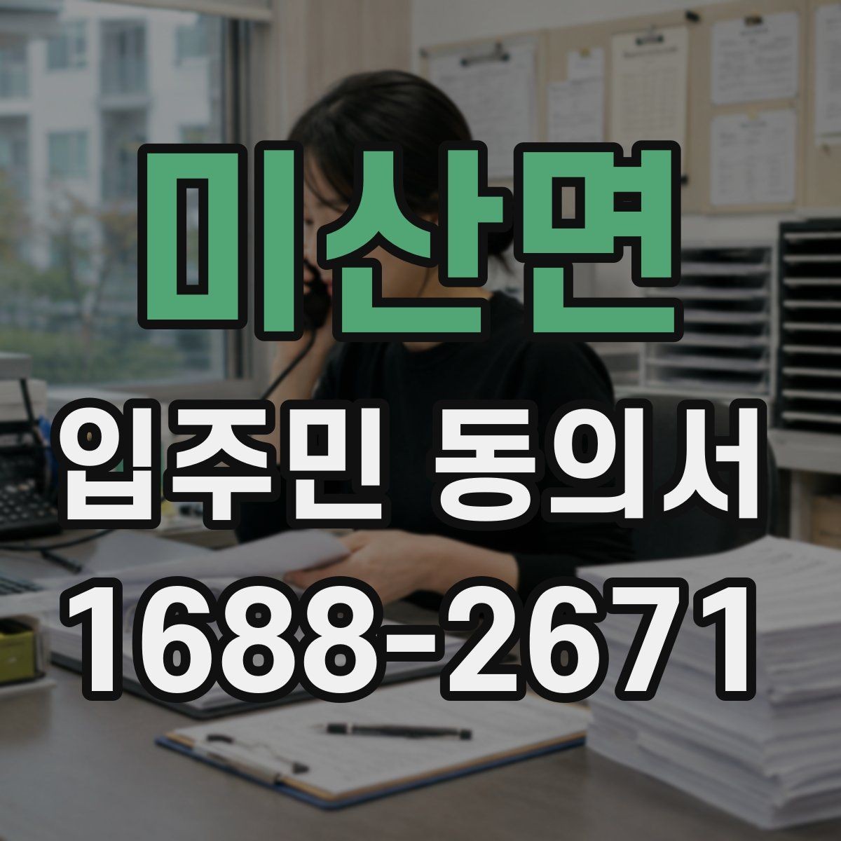미산면 입주민 동의서 세대주가 아닌 경우 동의 가능 여부