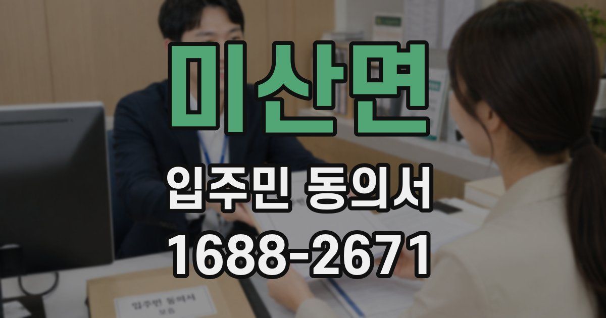 미산면 입주민 동의서