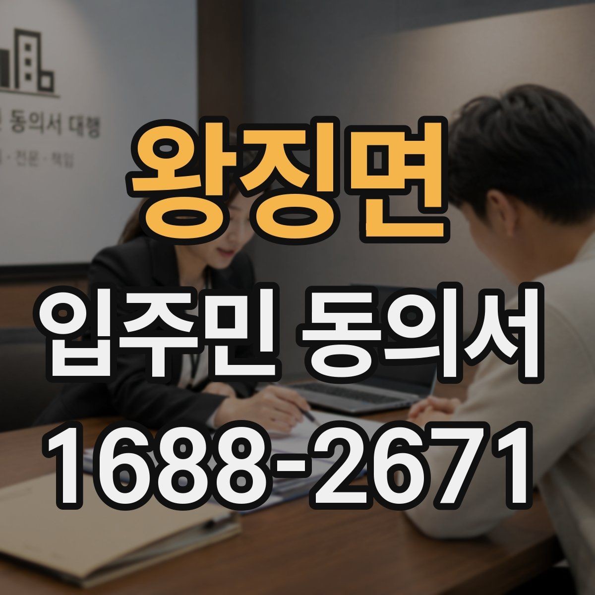왕징면 입주민 동의서 위임장 첨부가 필요한 경우 살펴보기