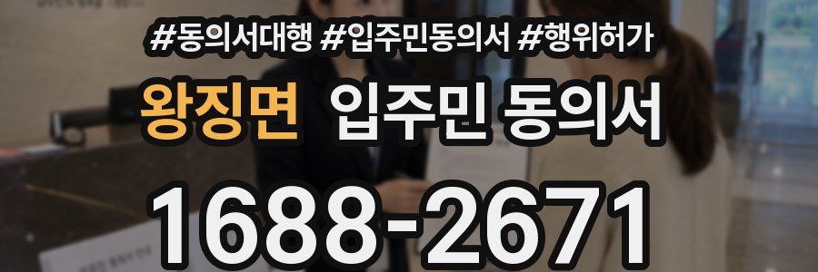 왕징면 입주민 동의서