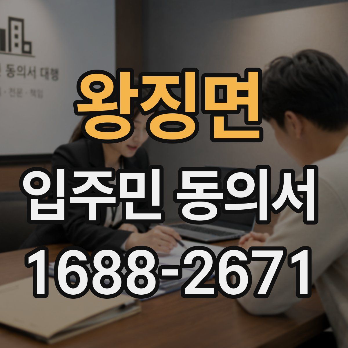 왕징면 입주민 동의서