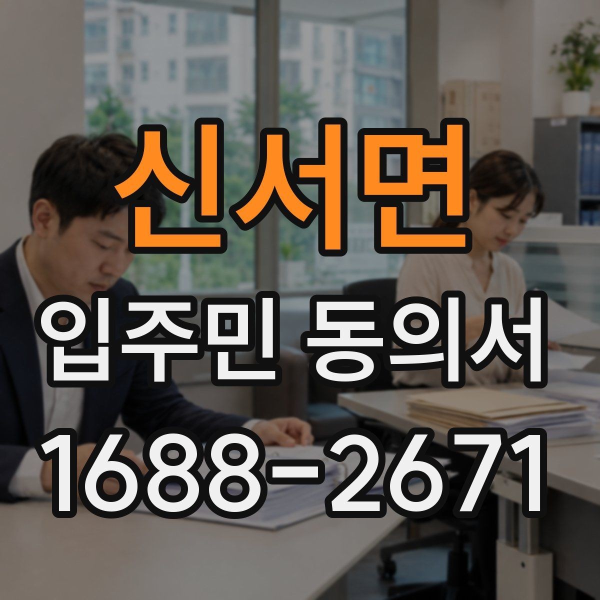 신서면 입주민 동의서 행사 안내문과 회신 일정 맞추는 법