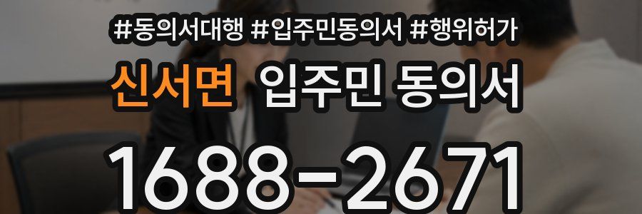 신서면 입주민 동의서
