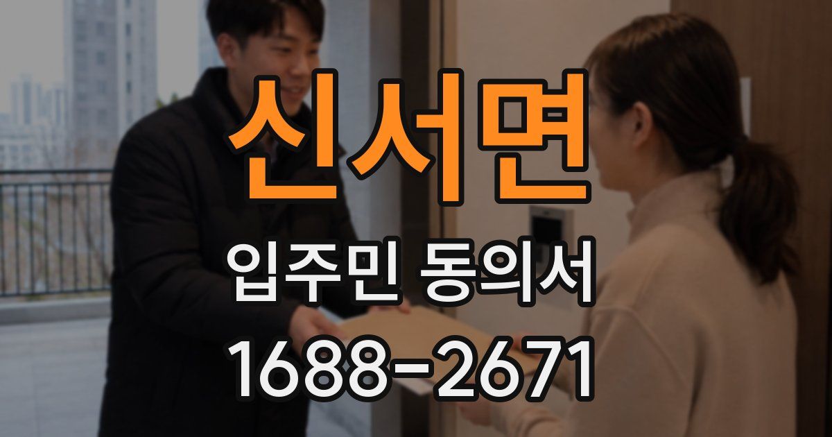 신서면 입주민 동의서