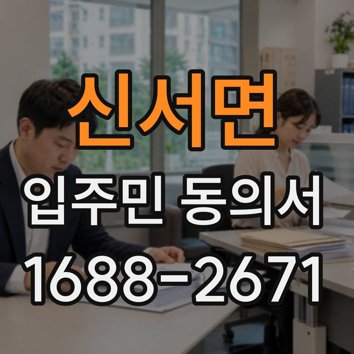 신서면 입주민 동의서