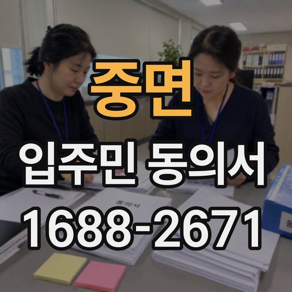 중면 입주민 동의서 회수 관리 요령으로 제출 누락 줄이기