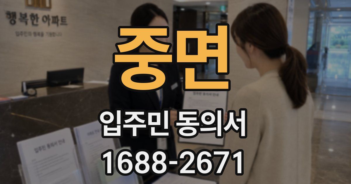 중면 입주민 동의서