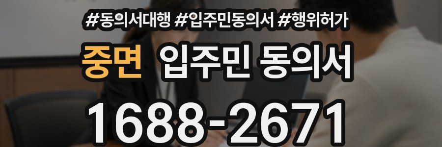 중면 입주민 동의서