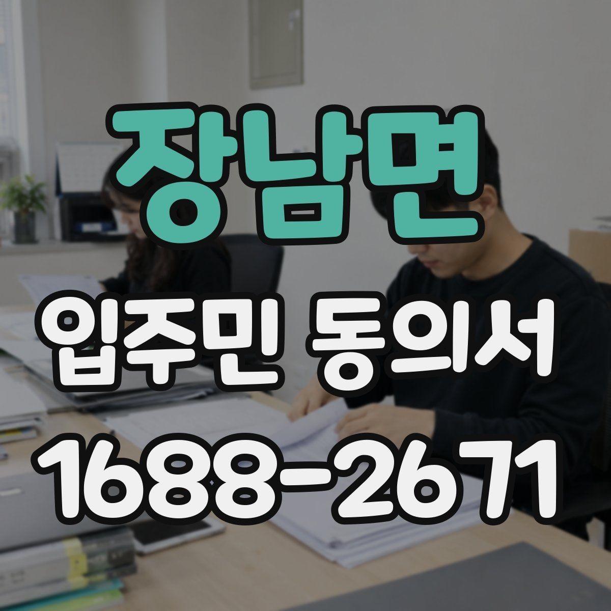 장남면 입주민 동의서 전자서명 도입 시 주민 안내 방법