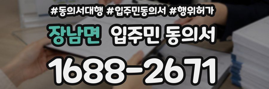 장남면 입주민 동의서