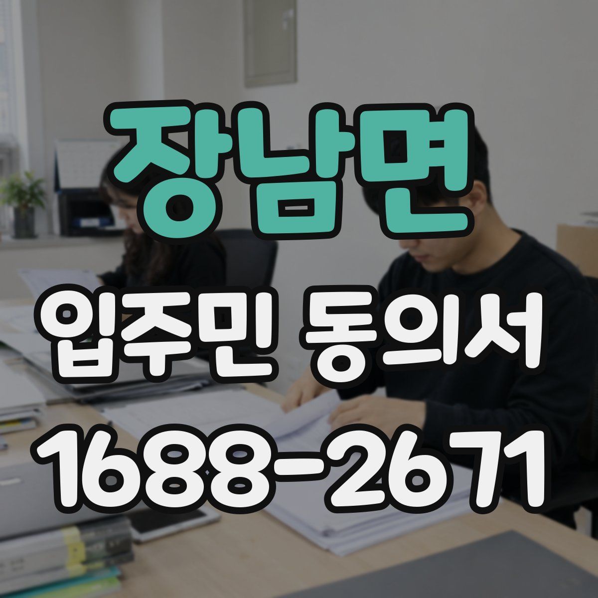 장남면 입주민 동의서