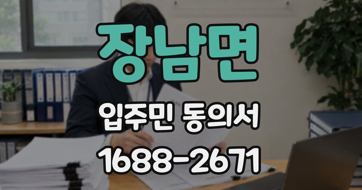 장남면 입주민 동의서
