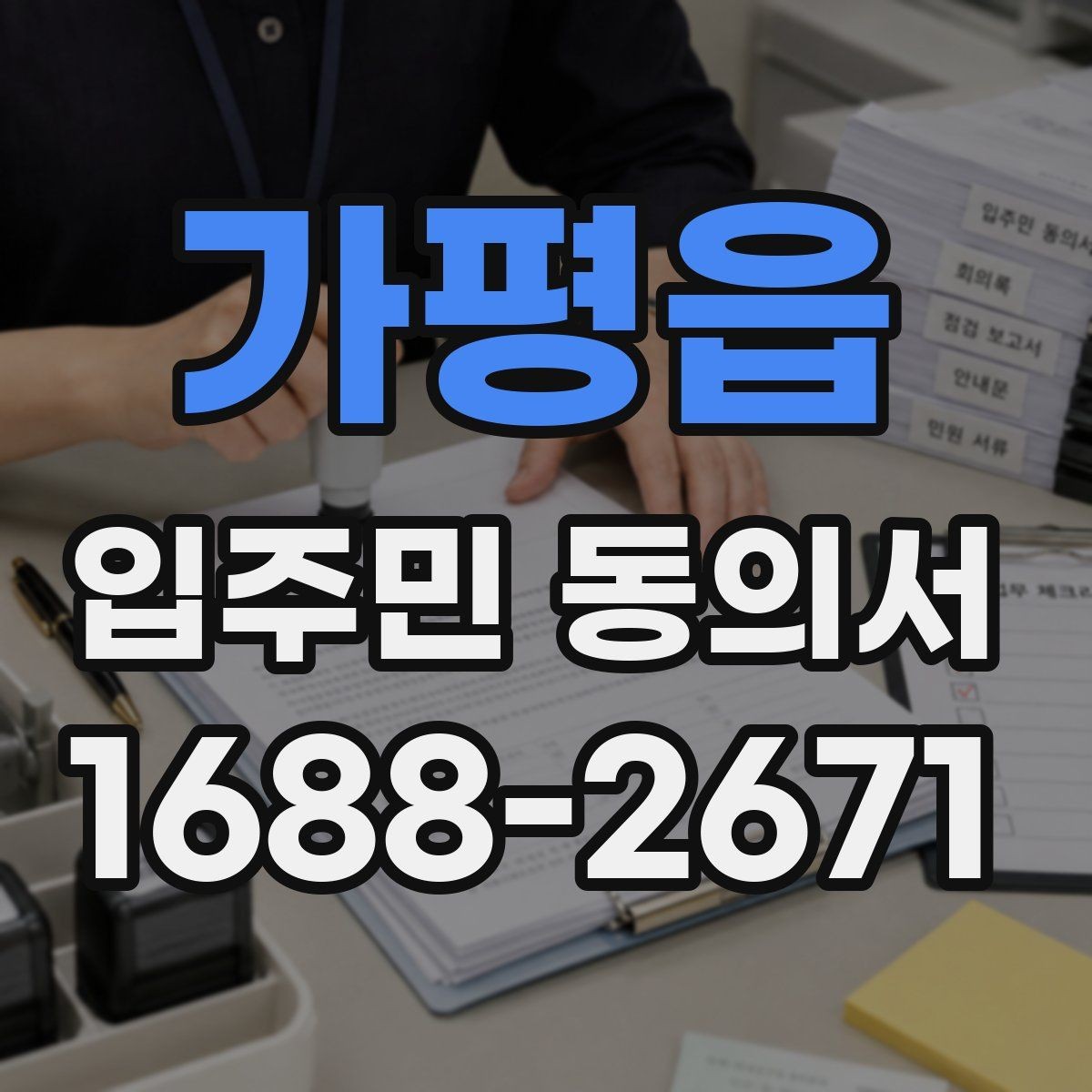 가평읍 입주민 동의서 개별 세대와 대표자 절차로 보는 동의 구분하기