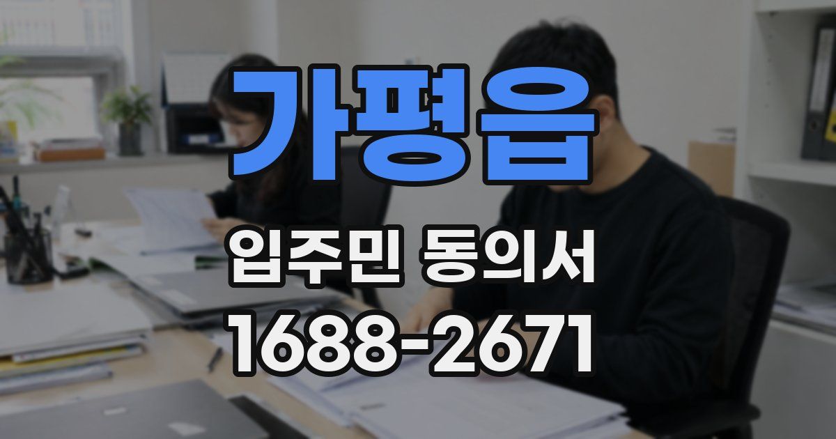 가평읍 입주민 동의서