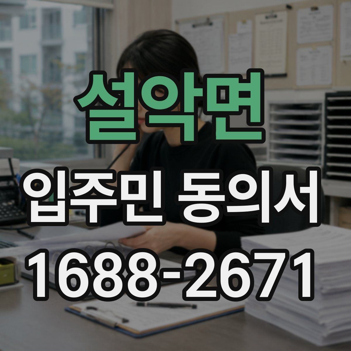 설악면 입주민 동의서 공용구역 변경 동의 절차 한눈에 보기