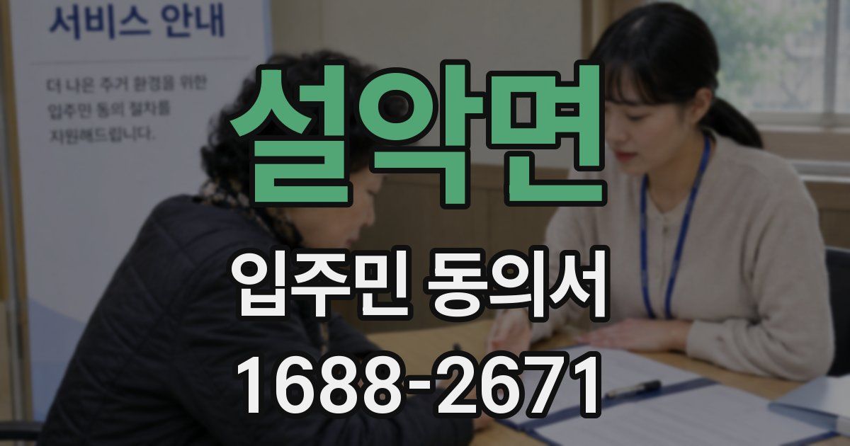 설악면 입주민 동의서