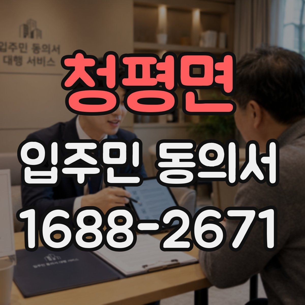 청평면 입주민 동의서 위임장 첨부가 필요한 경우 살펴보기